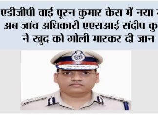 एडीजीपी वाई पूरन कुमार केस में नया मोड़, अब जांच अधिकारी एएसआई संदीप कुमार ने खुद को गोली मारकर दी जान Rohtak News