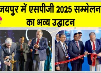 SPG 2025 Conference in Jaipur: भारत के ऊर्जा भविष्य के लिए साहसिक अन्वेषण का आह्वान, जयपुर में एसपीजी 2025 सम्मेलन का भव्य उद्घाटन SPG Conference News