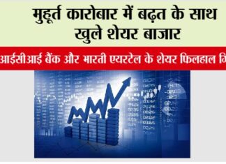 Share Market: मुहूर्त कारोबार में बढ़त के साथ खुले शेयर बाजार Share Market