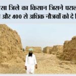 ये है सरसा जिले का किसान जिसने पराली को बनाया बिजनेस और 400 से अधिक नौजवों को दे दिया रोजगार Sirsa
