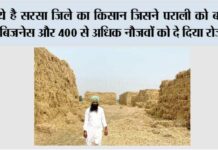 ये है सरसा जिले का किसान जिसने पराली को बनाया बिजनेस और 400 से अधिक नौजवों को दे दिया रोजगार Sirsa
