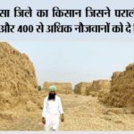 ये है सरसा जिले का किसान जिसने पराली को बनाया बिजनेस और 400 से अधिक नौजवानों को दे दिया रोजगार Sirsa