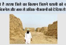 ये है सरसा जिले का किसान जिसने पराली को बनाया बिजनेस और 400 से अधिक नौजवानों को दे दिया रोजगार Sirsa
