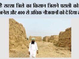 ये है सरसा जिले का किसान जिसने पराली को बनाया बिजनेस और 400 से अधिक नौजवानों को दे दिया रोजगार Sirsa