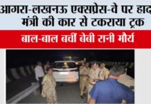 आगरा-लखनऊ एक्सप्रेस-वे पर हादसा, मंत्री की कार से टकराया ट्रक, बाल-बाल बचीं बेबी रानी मौर्य Sirsaganj