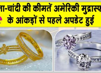 Gold-Silver Price Today: सोना-चांदी की कीमतें अमेरिकी मुद्रास्फीति के आंकड़ों से पहले अपडेट हुई Gold-Silver Price Today