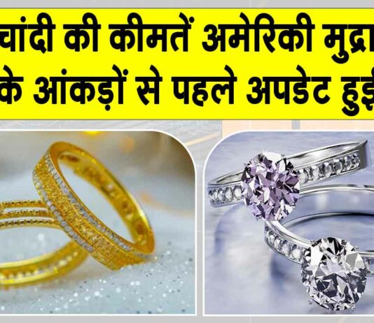 Gold-Silver Price Today: सोना-चांदी की कीमतें अमेरिकी मुद्रास्फीति के आंकड़ों से पहले अपडेट हुई Gold-Silver Price Today