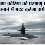 दक्षिण कोरिया को परमाणु पनडुब्बी बनाने में मदद करेगा अमेरिका Soul