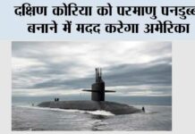 दक्षिण कोरिया को परमाणु पनडुब्बी बनाने में मदद करेगा अमेरिका Soul
