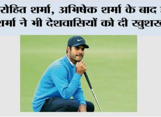 Sports News: रोहित शर्मा, अभिषेक शर्मा के बाद इस शर्मा ने भी देशवासियों को दी खुशखबरी Sports News