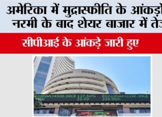 Stock Market: अमेरिका में मुद्रास्फीति के आंकड़ों में नरमी के बाद शेयर बाजार में तेजी Stock Market