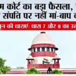Supreme Court: सुप्रीम कोर्ट का बड़ा फैसला, नाबालिग की संपत्ति पर नहीं मां-बाप का हक Supreme Court