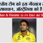 भारतीय टीम को इस गेंदबाज से रहना होगा सावधान… Sydney