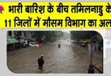 Tamil Nadu Weather News