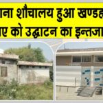 पुराना शौचालय खण्डहर, नए के उद्घाटन का इन्तजार