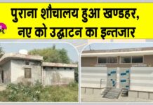 पुराना शौचालय खण्डहर, नए के उद्घाटन का इन्तजार