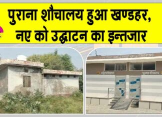 पुराना शौचालय खण्डहर, नए के उद्घाटन का इन्तजार