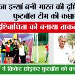 पूजा इन्सां बनी भारत की दृष्टिबाधित फुटबॉल टीम की कप्तान Tosham News