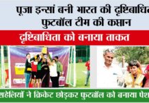 पूजा इन्सां बनी भारत की दृष्टिबाधित फुटबॉल टीम की कप्तान Tosham News