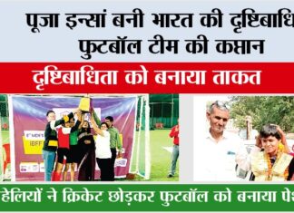 पूजा इन्सां बनी भारत की दृष्टिबाधित फुटबॉल टीम की कप्तान Tosham News