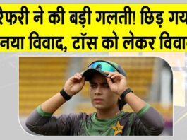 Women’s World Cup 2025 IND vs PAK: भारत-पाकिस्तान के बीच टॉस को लेकर रेफरी ने की बड़ी गलती, छिड़ा विवाद IND vs PAK