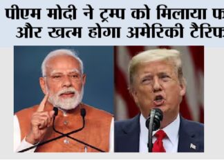 Trump Tariff: पीएम मोदी ने ट्रम्प को मिलाया फोन और खत्म होगा अमेरिकी टैरिफ! Trump Tariff