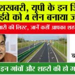 UP Highway News: खुशखबरी, यूपी के इन जिलों में हाईवे को 4 लेन बनाया जाएगा, सरकार ने जारी की लिस्ट, जानें कहीं आपका शहर तो नहीं… UP Highway News