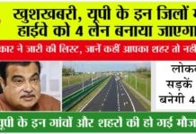 UP Highway News: खुशखबरी, यूपी के इन जिलों में हाईवे को 4 लेन बनाया जाएगा, सरकार ने जारी की लिस्ट, जानें कहीं आपका शहर तो नहीं… UP Highway News