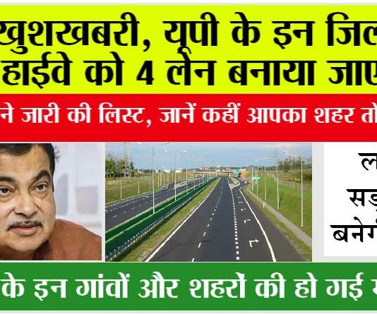 UP Highway News: खुशखबरी, यूपी के इन जिलों में हाईवे को 4 लेन बनाया जाएगा, सरकार ने जारी की लिस्ट, जानें कहीं आपका शहर तो नहीं… UP Highway News