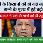 UP Kisan News: यूपी के किसानों की हो गई बल्ले-बल्ले, गन्ने के मूल्य में हुई बढ़ोत्तरी UP Kisan News
