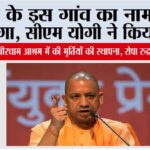 UP News: यूपी के इस गांव का नाम बदला जाएगा, सीएम योगी ने किया ऐलान UP News