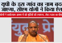 UP News: यूपी के इस गांव का नाम बदला जाएगा, सीएम योगी ने किया ऐलान UP News