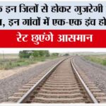 UP Railway: यूपी के इन जिलों से होकर गुजरेगी ये नई रेलवे लाइन, एक-एक इंच होगी कीमती, रेट छुएंगे आसमान UP Railway