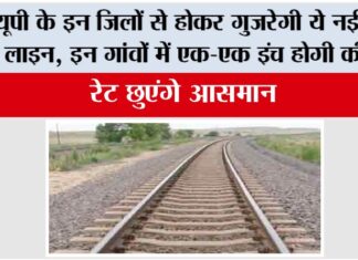 UP Railway: यूपी के इन जिलों से होकर गुजरेगी ये नई रेलवे लाइन, एक-एक इंच होगी कीमती, रेट छुएंगे आसमान UP Railway