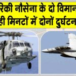 US Navy Aircraft Crash: अमेरिकी नौसेना के एक के बाद एक दो विमान हुए दुर्घटनाग्रस्त, सी हॉक हेलीकॉप्टर और लड़ाकू विमान दक्षिण चीन सागर में गिरे US Navy Aircraft News