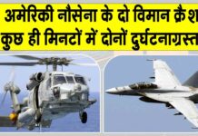 US Navy Aircraft Crash: अमेरिकी नौसेना के एक के बाद एक दो विमान हुए दुर्घटनाग्रस्त, सी हॉक हेलीकॉप्टर और लड़ाकू विमान दक्षिण चीन सागर में गिरे US Navy Aircraft News
