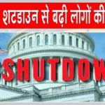 US Shutdown News: अमेरिका में शटडाउन, हजारों अमेरिकी उड़ानें लेट, बहुत सी रद्द, लोग परेशान US Shutdown News