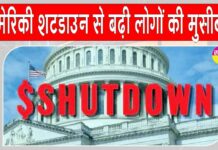 US Shutdown News: अमेरिका में शटडाउन, हजारों अमेरिकी उड़ानें लेट, बहुत सी रद्द, लोग परेशान US Shutdown News