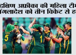 दक्षिण अफ्रीका की महिला टीम ने बंगलादेश को तीन विकेट से हराया Visakhapatnam