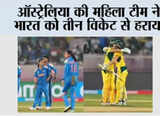 Australia की महिला टीम ने भारत को तीन विकेट से हराया Visakhapatnam