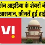 Vodafone Idea Stock: वोडाफोन आइडिया के शेयर छू रहे आसमान, सुप्रीम कोर्ट से मिली एजीआर बकाया राशि में राहत Vodafone Idea Stock