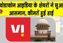 Vodafone Idea Stock: वोडाफोन आइडिया के शेयर छू रहे आसमान, सुप्रीम कोर्ट से मिली एजीआर बकाया राशि में राहत Vodafone Idea Stock