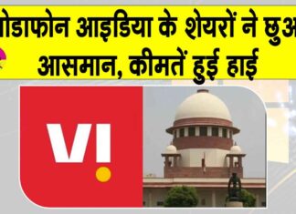 Vodafone Idea Stock: वोडाफोन आइडिया के शेयर छू रहे आसमान, सुप्रीम कोर्ट से मिली एजीआर बकाया राशि में राहत Vodafone Idea Stock