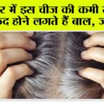 White Hair Problem: “बाल सफेद क्यों होते हैं? जाने क्या है विटामिन B-12 की अहमियत” White Hair Problem