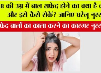 White Hair Reason: 18 की उम्र में बाल सफेद होने का क्या है कारण और इसे कैसे रोकें? जानिए घरेलू नुस्खा White Hair Reason