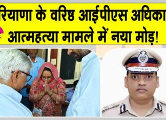 Haryana IPS Suicide Case: हरियाणा के आईपीएस आत्महत्या मामले में आया नया मोड़! आईपीएस की पत्नी ने कर डाली ये बड़ी मांग Haryana News
