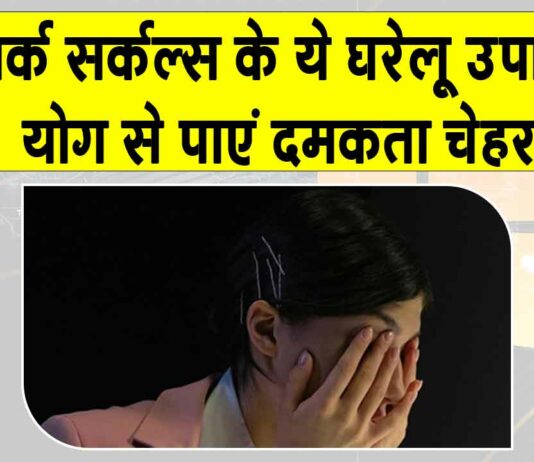 Yoga for Dark Circles: आंखों के नीचे के डार्क सर्कल्स से हैं परेशान तो ये तीन योगासन जिंदगी बना देंगे आसान! Yoga for Dark Circles