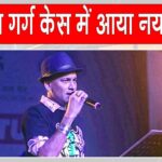 Zubeen Garg Death Case