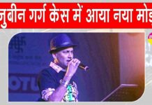 Zubeen Garg Death Case