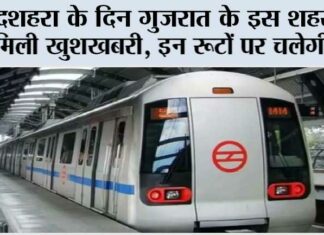 गुजरात के इस जिले में जल्द चलेगी मेट्रो, ट्रायल रन शुरू, इन 53 स्टेशनों को मेट्रो रेल सुविधा मिलेगी gujarat metro News